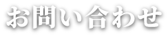 お問い合わせ