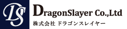 株式会社ドラゴンスレイヤー