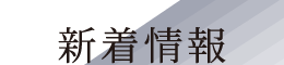 新着情報