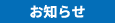 お知らせ