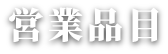 営業品目