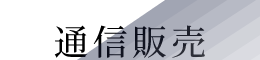 通信販売