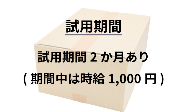 試用期間2ヶ月あり(期間中は時給1,000円)