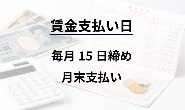 賃金支払い日　毎月15日締め月末払い