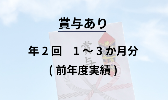 賞与あり　年2回1～3ヶ月分(前年度実績)