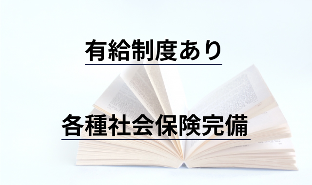 有給制度あり　各種社会保険完備