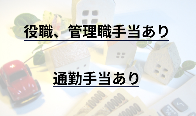 役職、管理職手当あり　通勤手当あり