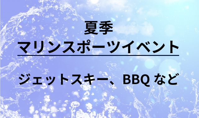 夏季マリンスポーツイベント　ジェットスキー、BBQなど