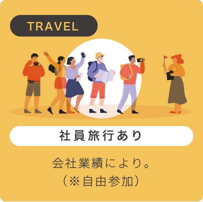 社員旅行あり