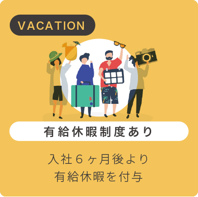 有給休暇制度あり